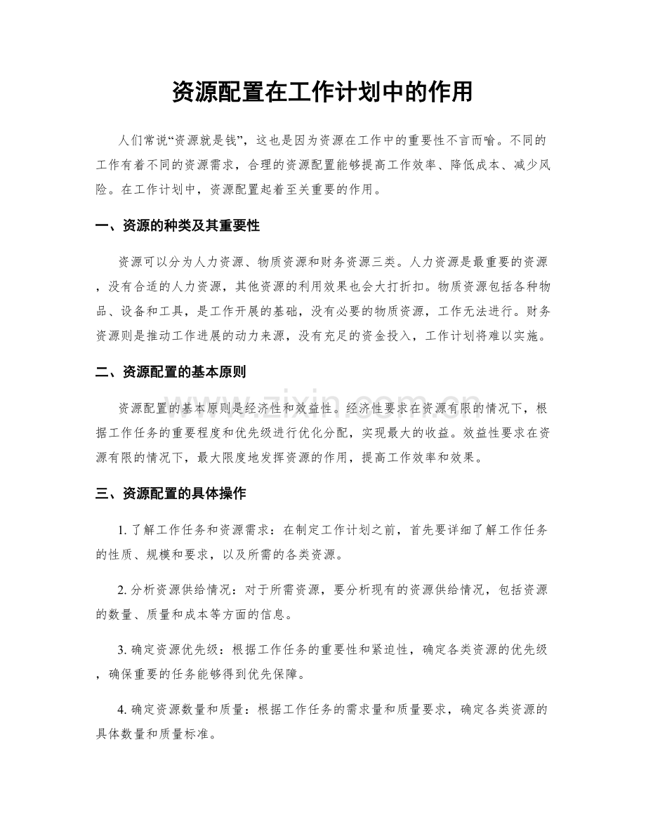 资源配置在工作计划中的作用.docx_第1页