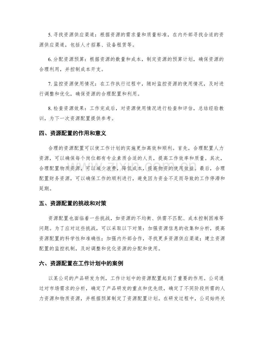 资源配置在工作计划中的作用.docx_第2页