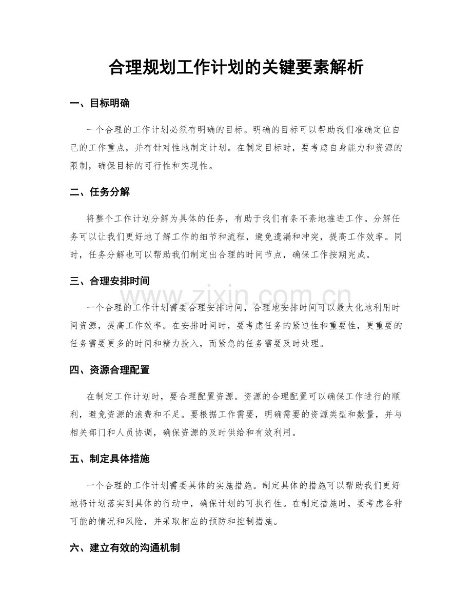 合理规划工作计划的关键要素解析.docx_第1页