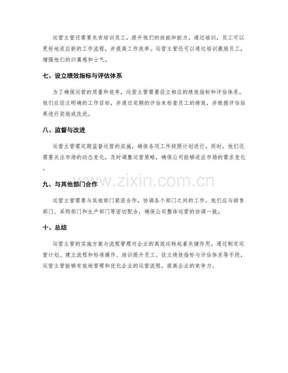 运营主管的实施方案与流程管理.docx_第2页