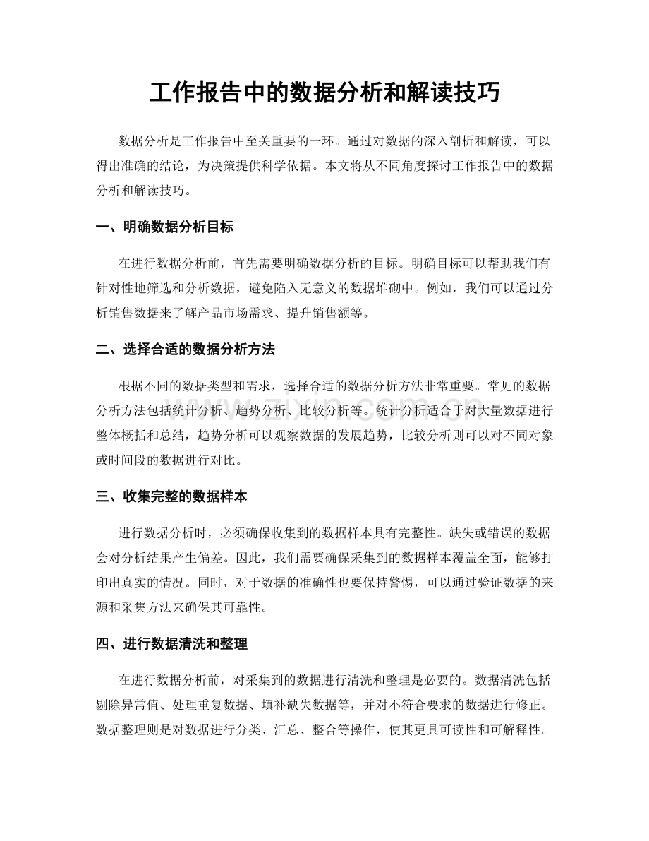 工作报告中的数据分析和解读技巧.docx_第1页