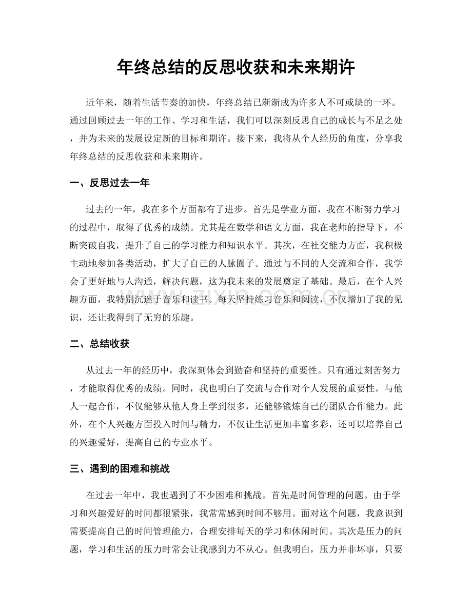 年终总结的反思收获和未来期许.docx_第1页