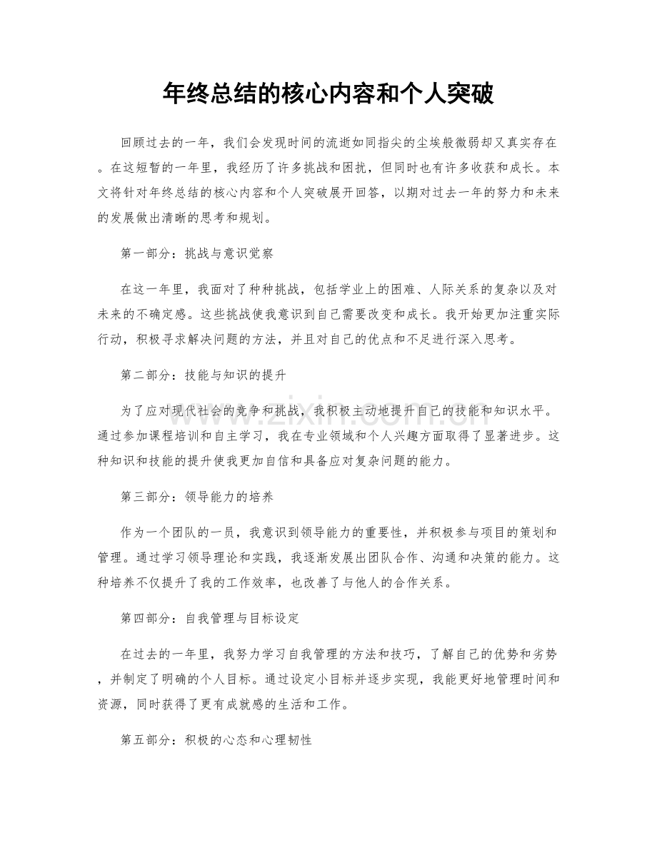 年终总结的核心内容和个人突破.docx_第1页