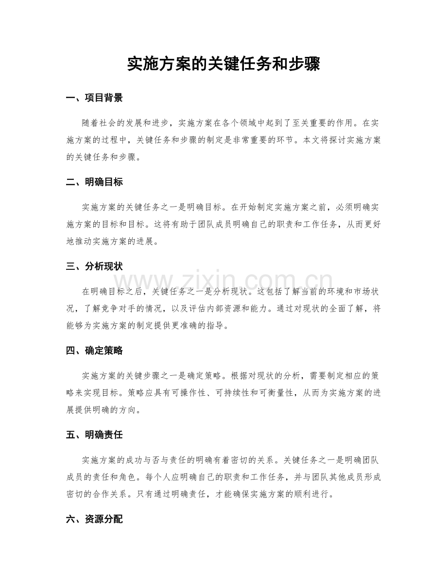 实施方案的关键任务和步骤.docx_第1页