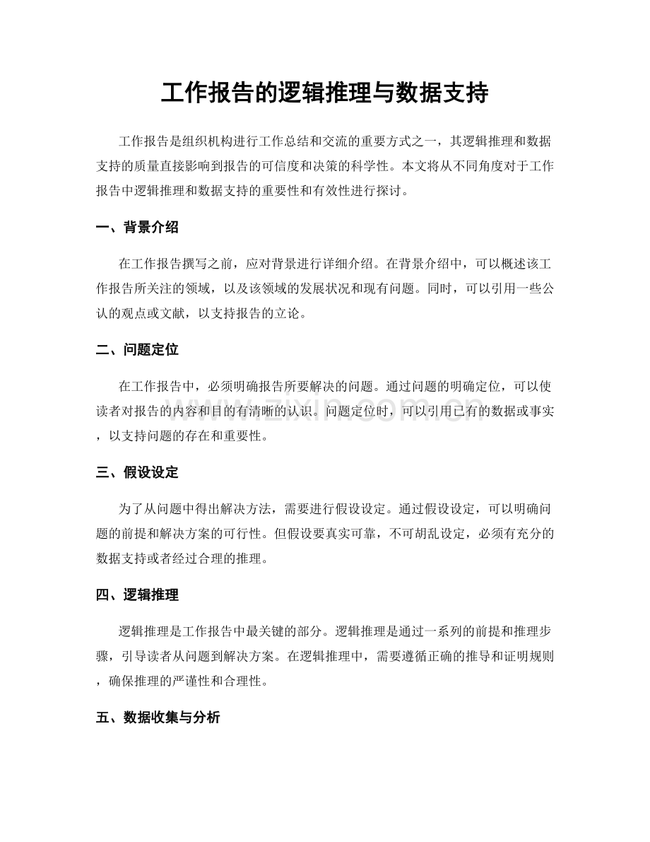 工作报告的逻辑推理与数据支持.docx_第1页