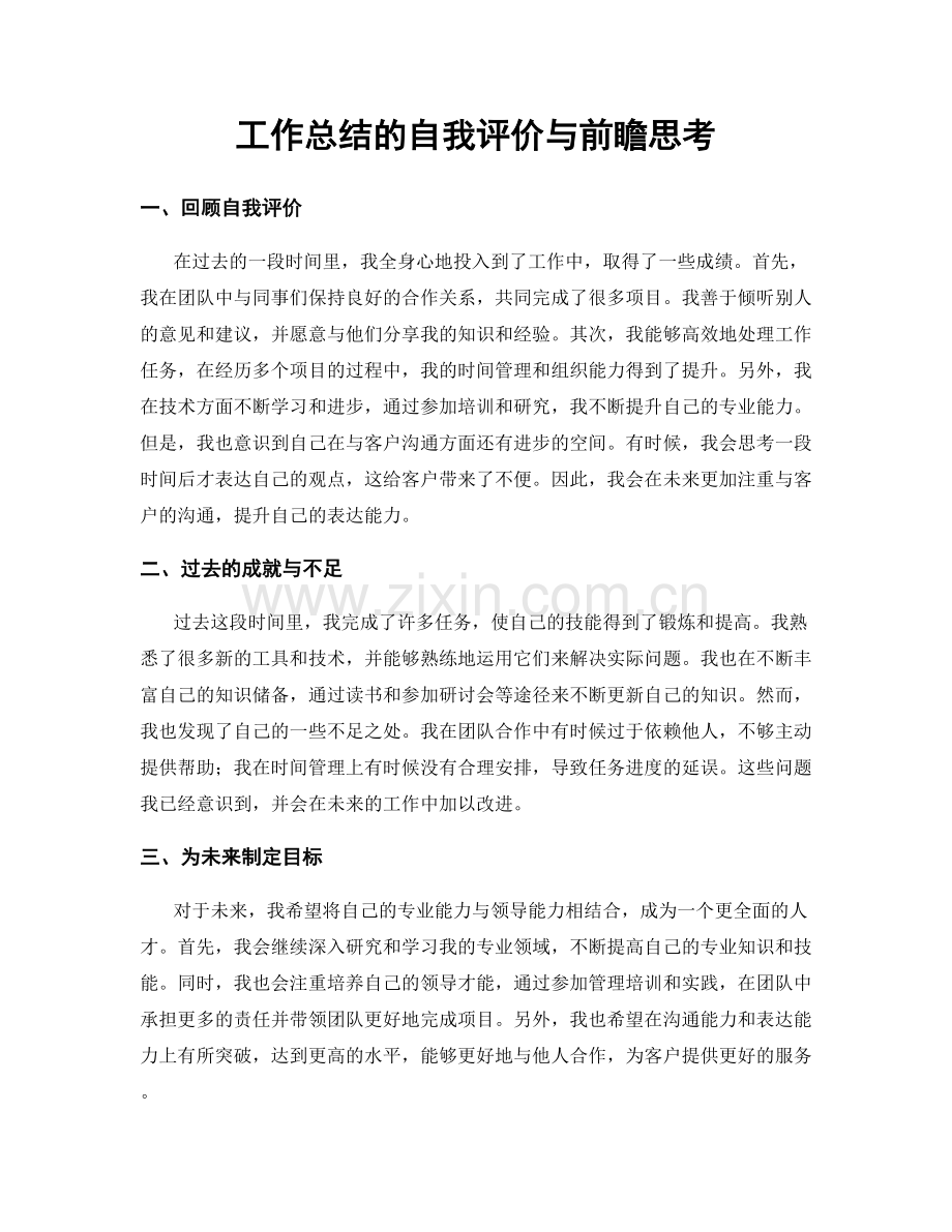 工作总结的自我评价与前瞻思考.docx_第1页