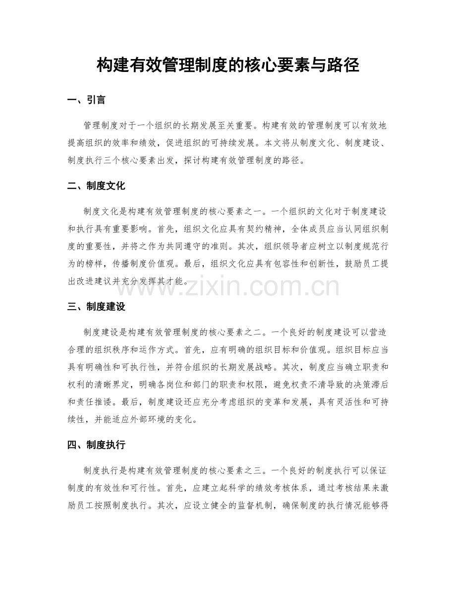 构建有效管理制度的核心要素与路径.docx_第1页