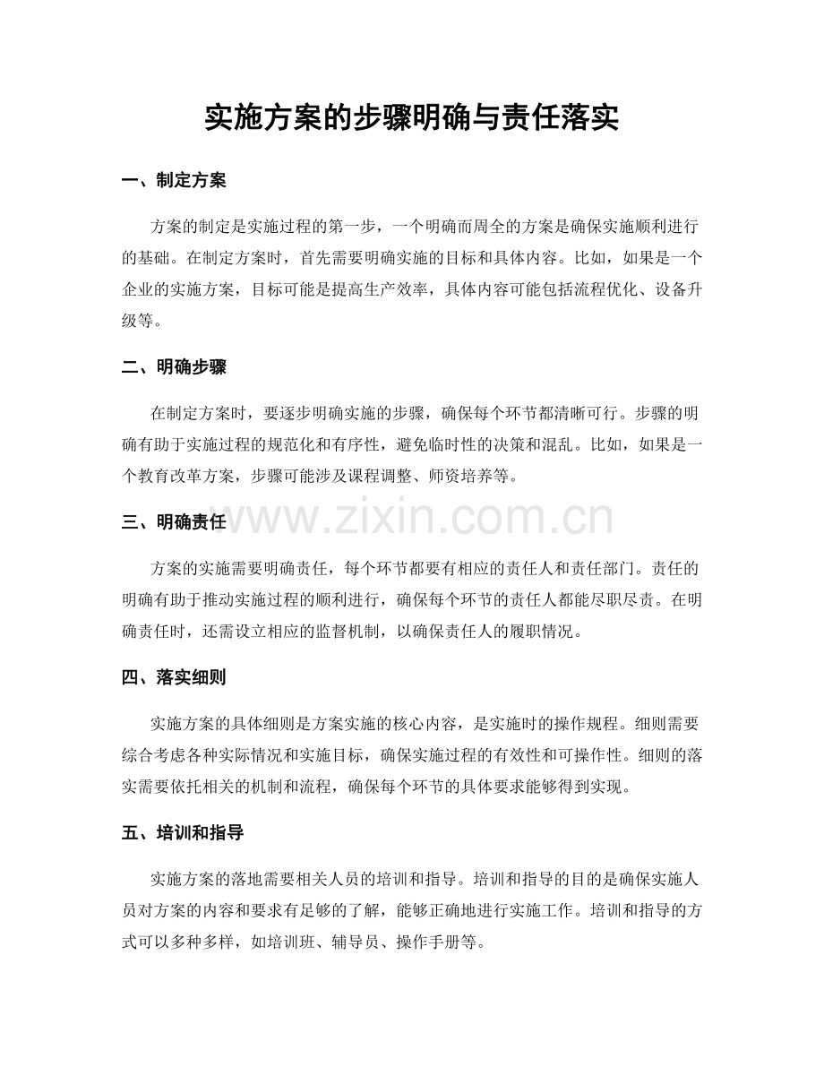 实施方案的步骤明确与责任落实.docx_第1页