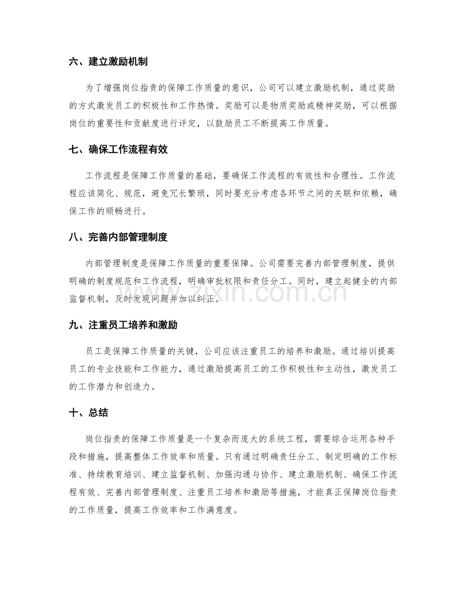 严格的岗位职责保障工作质量.docx_第2页