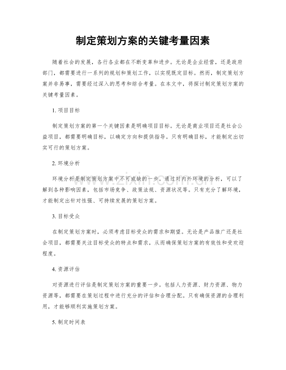 制定策划方案的关键考量因素.docx_第1页