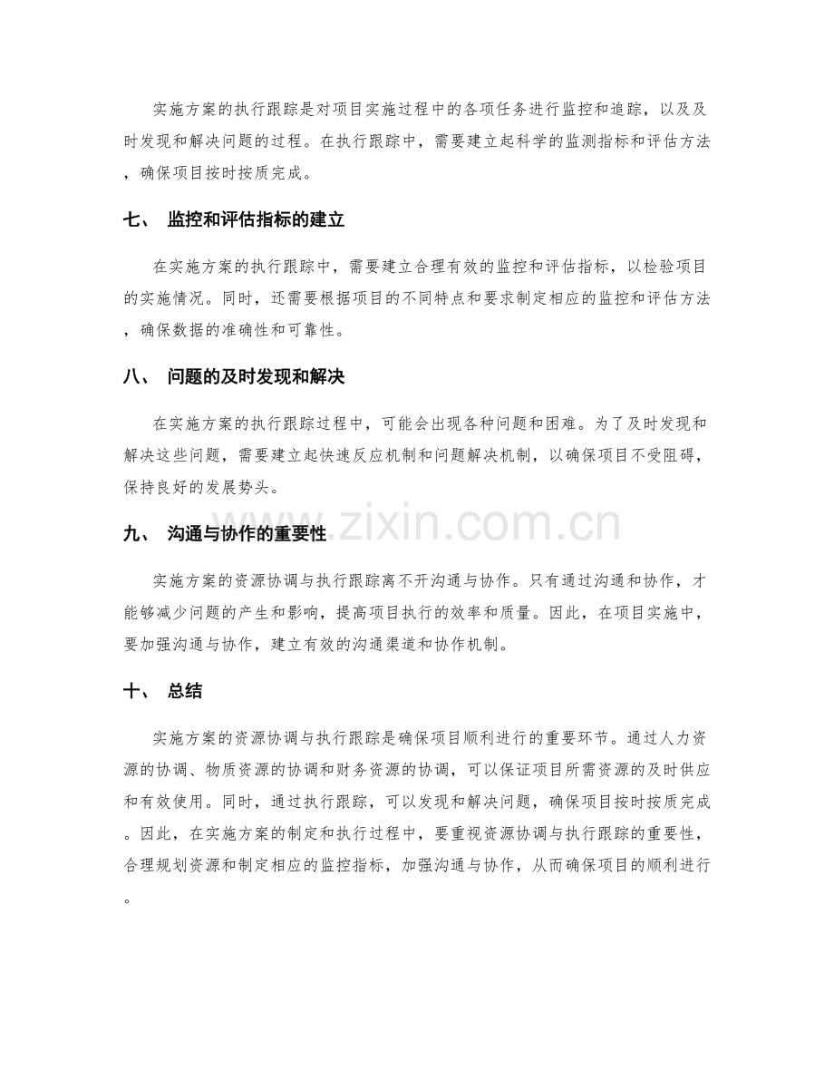 实施方案的资源协调与执行跟踪.docx_第2页