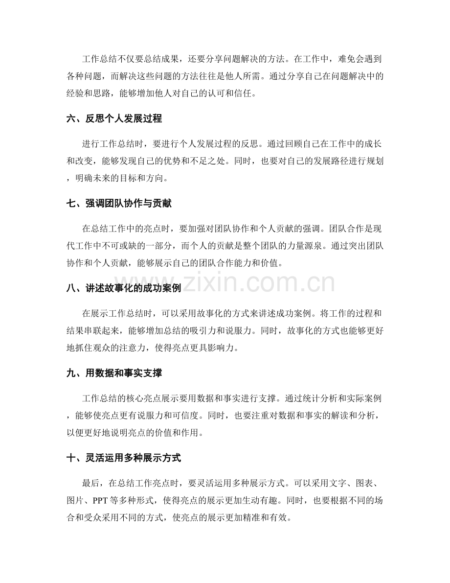 工作总结的核心亮点总结与展示.docx_第2页