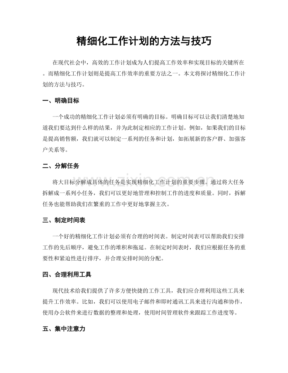 精细化工作计划的方法与技巧.docx_第1页