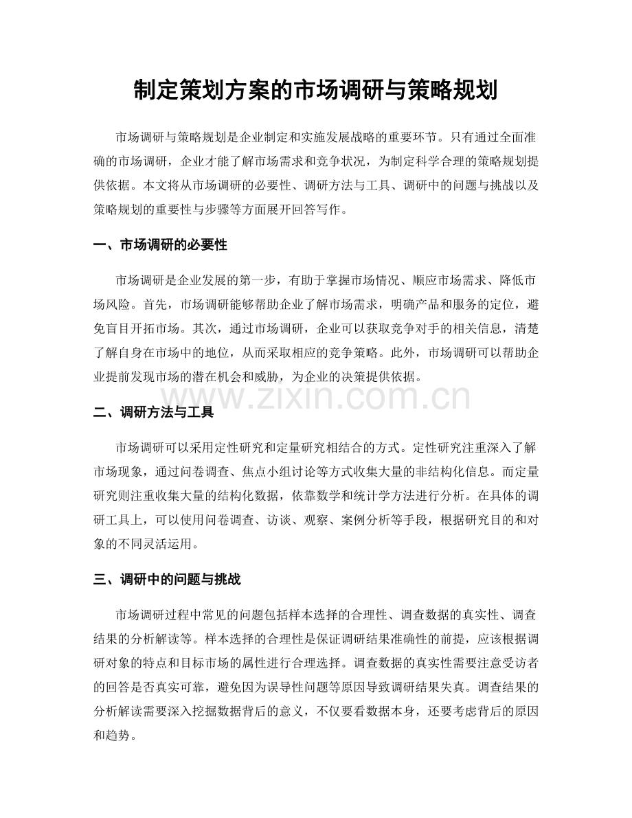 制定策划方案的市场调研与策略规划.docx_第1页