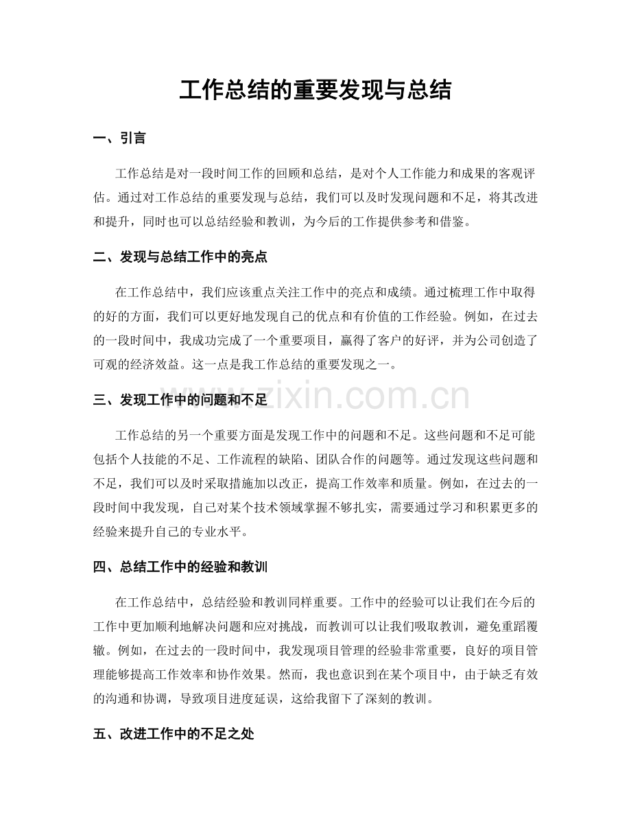 工作总结的重要发现与总结.docx_第1页