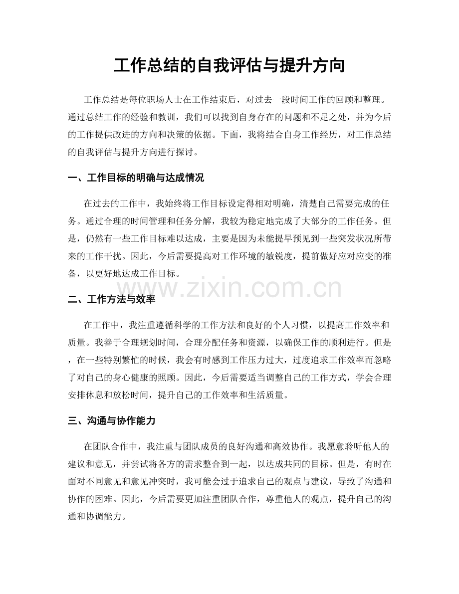 工作总结的自我评估与提升方向.docx_第1页