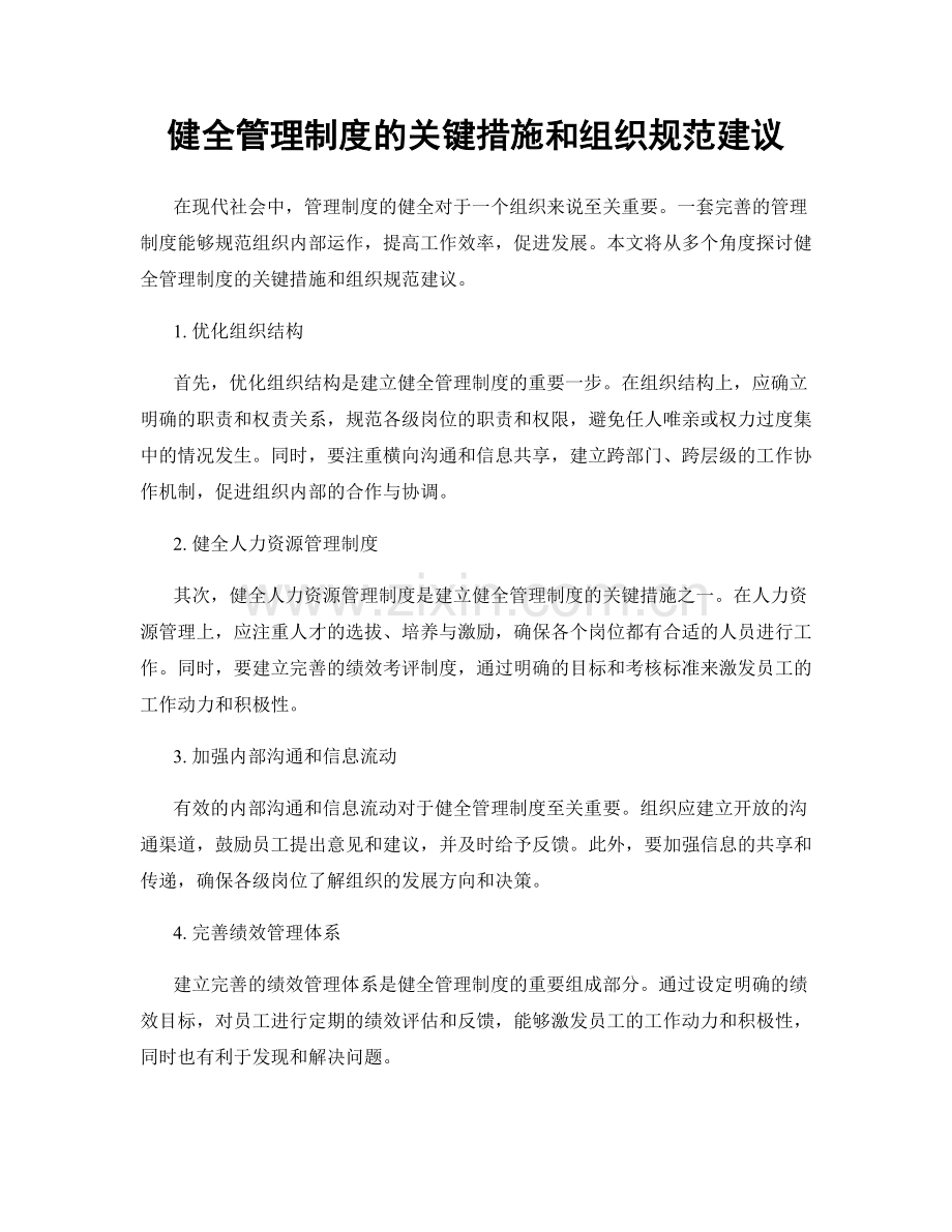 健全管理制度的关键措施和组织规范建议.docx_第1页