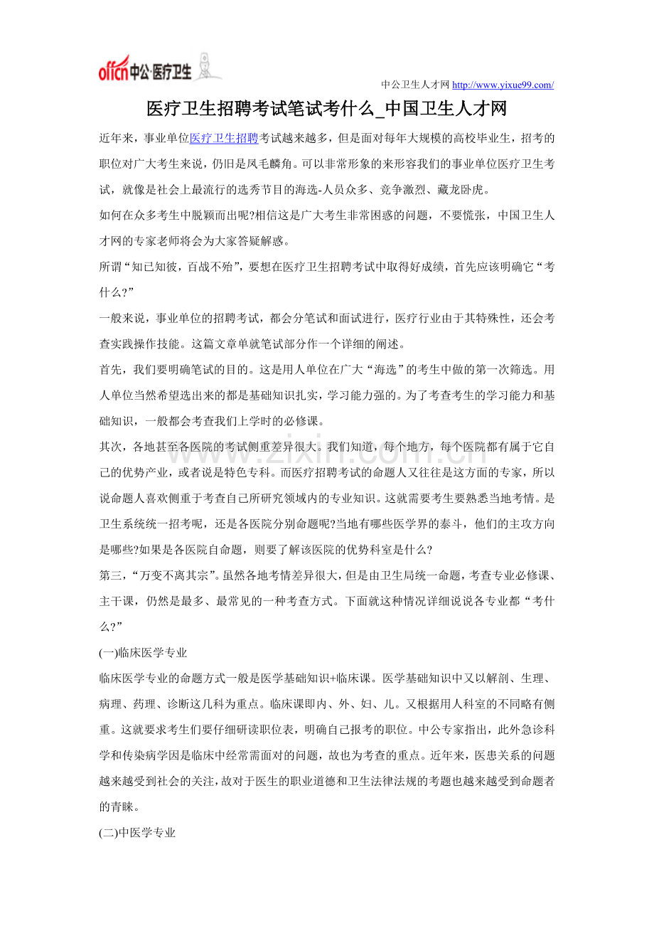 医疗卫生招聘考试笔试考什么.doc_第1页