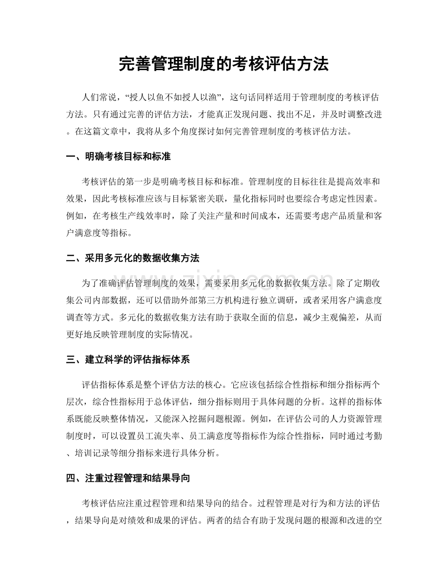 完善管理制度的考核评估方法.docx_第1页