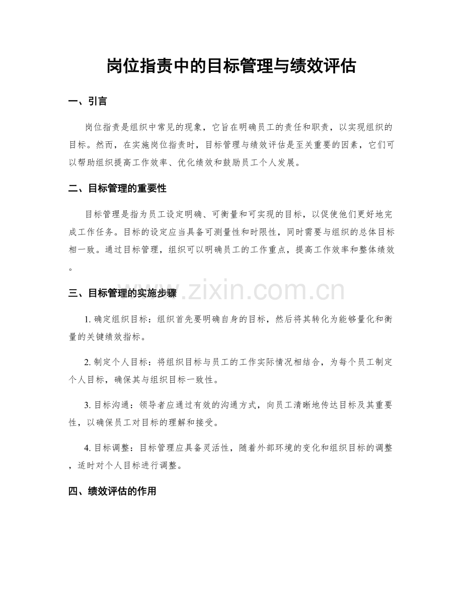 岗位职责中的目标管理与绩效评估.docx_第1页