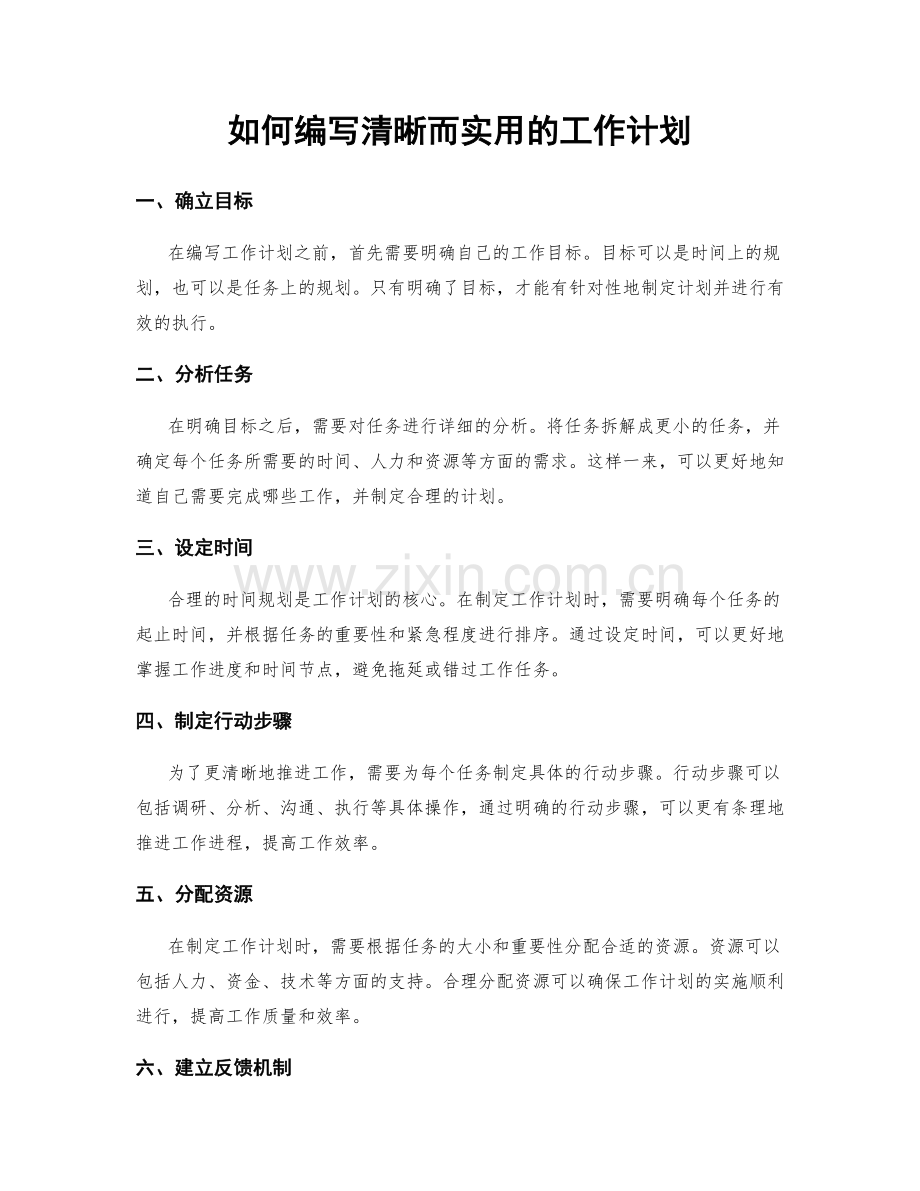 如何编写清晰而实用的工作计划.docx_第1页