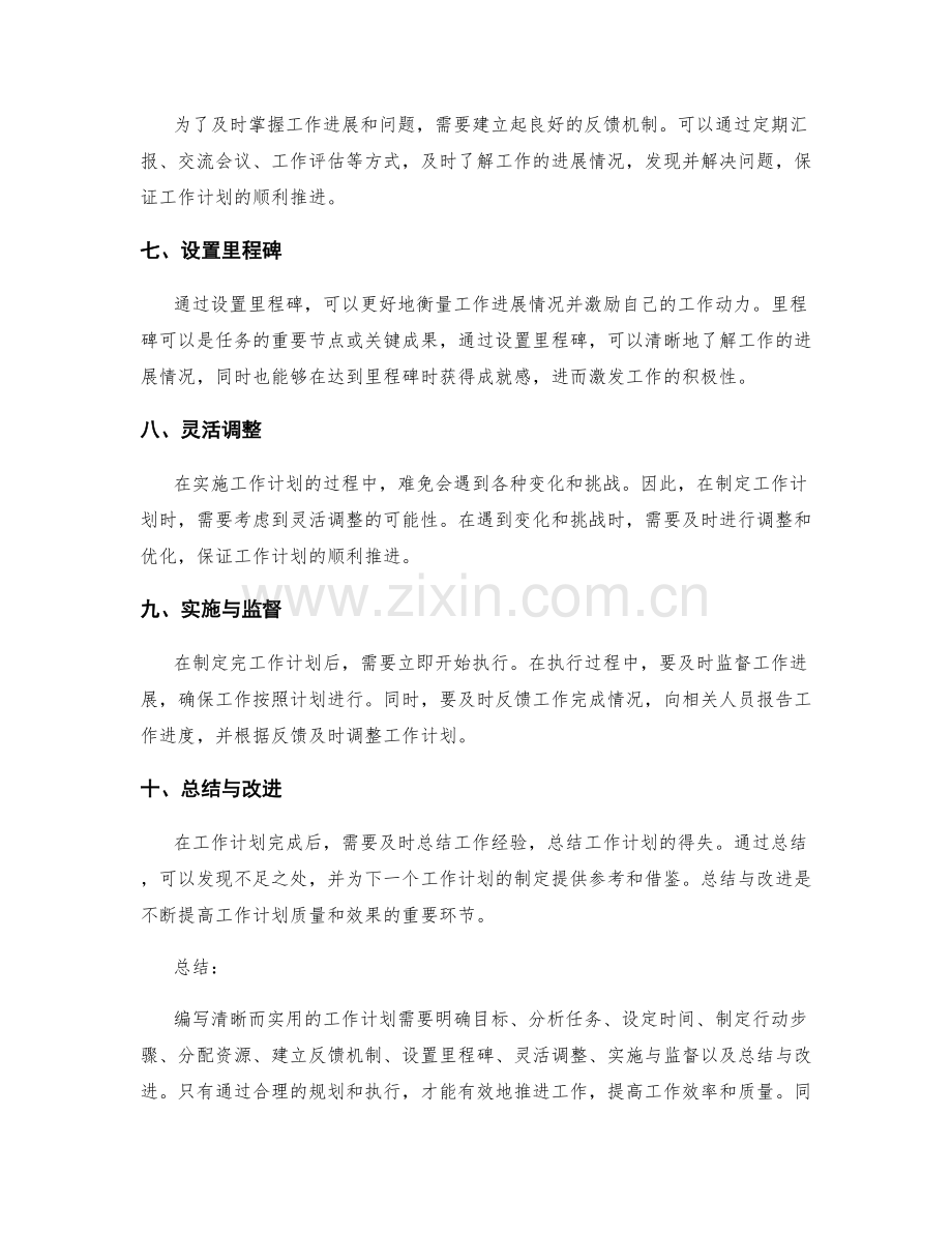 如何编写清晰而实用的工作计划.docx_第2页