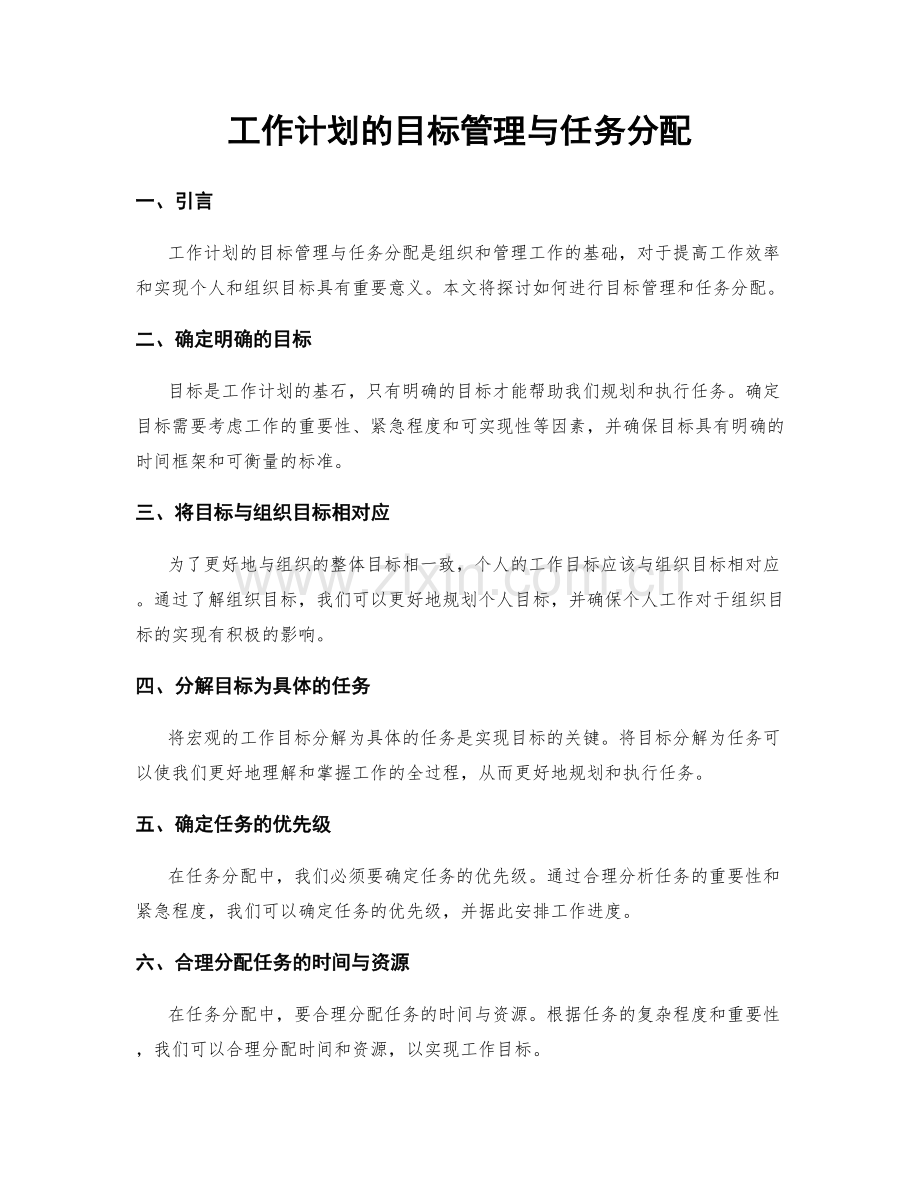 工作计划的目标管理与任务分配.docx_第1页