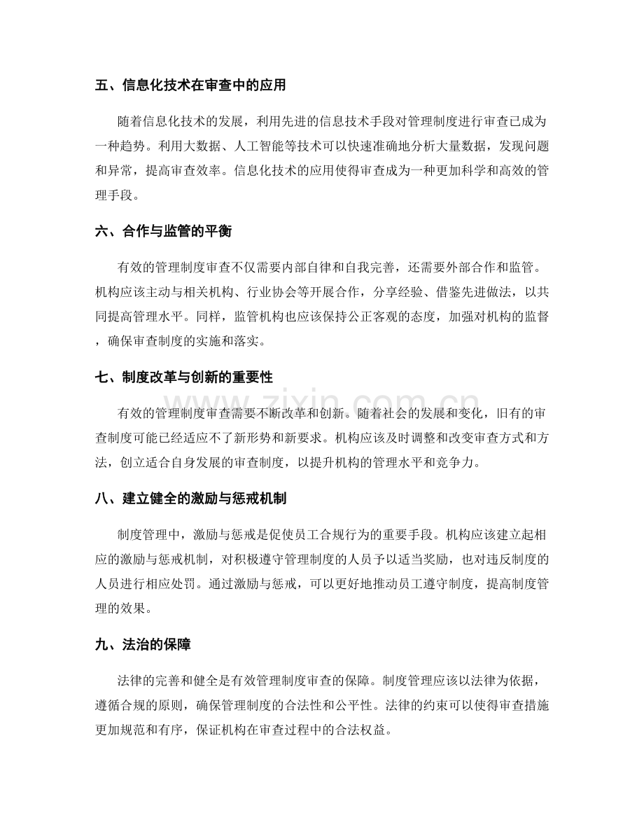 有效管理制度的审查措施.docx_第2页