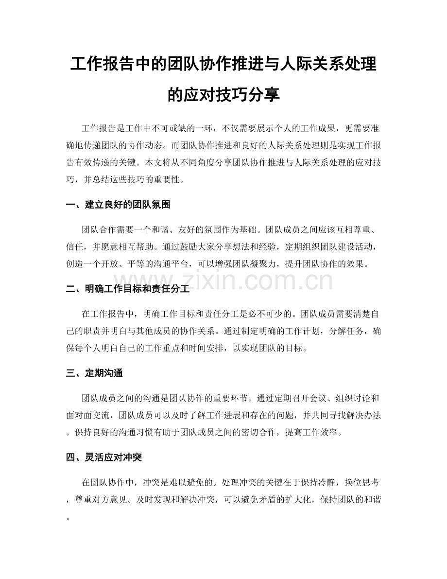 工作报告中的团队协作推进与人际关系处理的应对技巧分享.docx_第1页