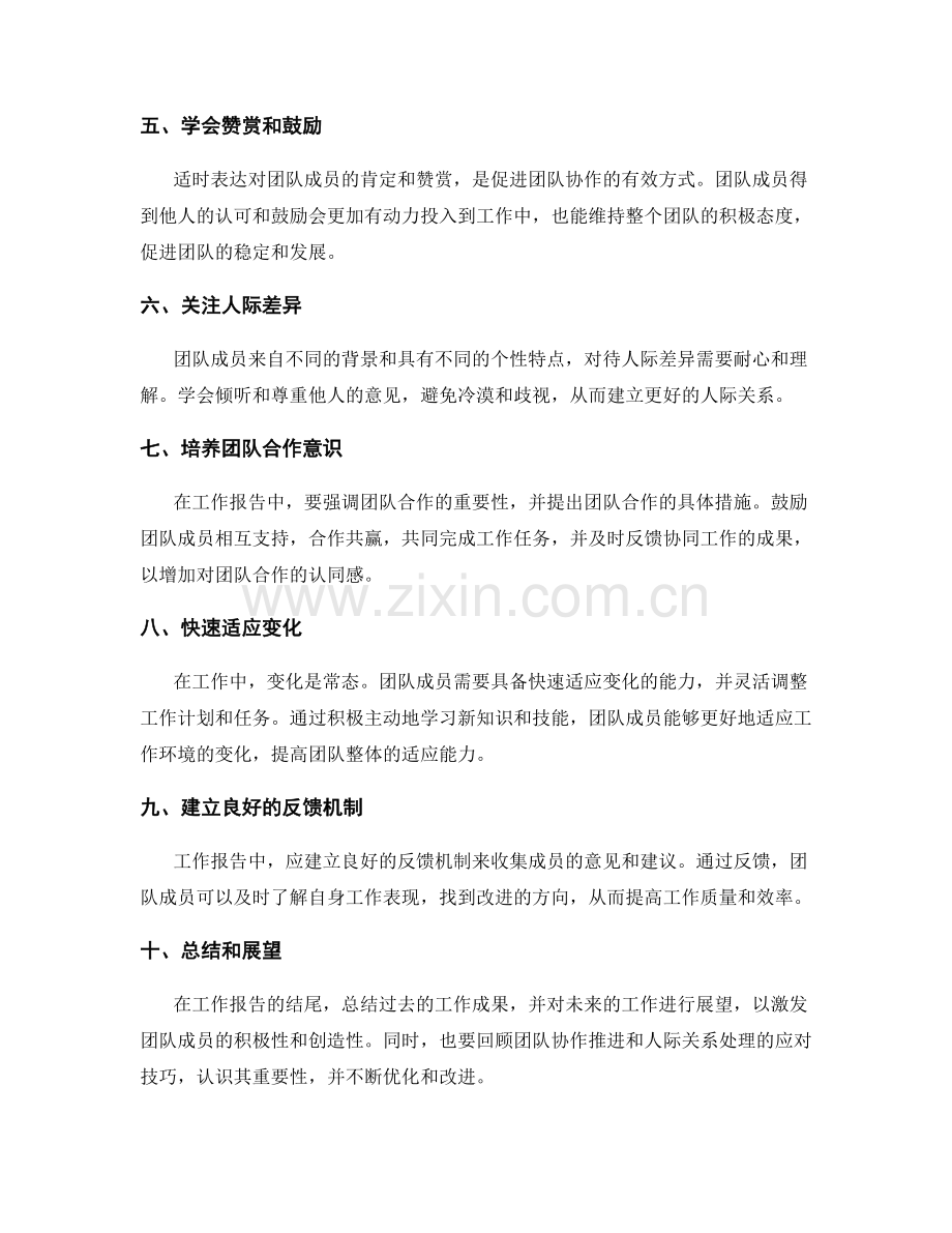 工作报告中的团队协作推进与人际关系处理的应对技巧分享.docx_第2页