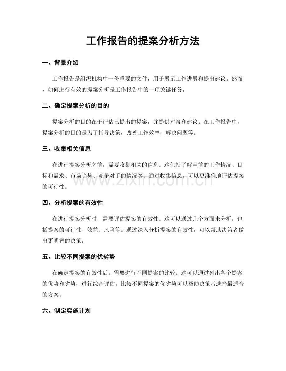 工作报告的提案分析方法.docx_第1页