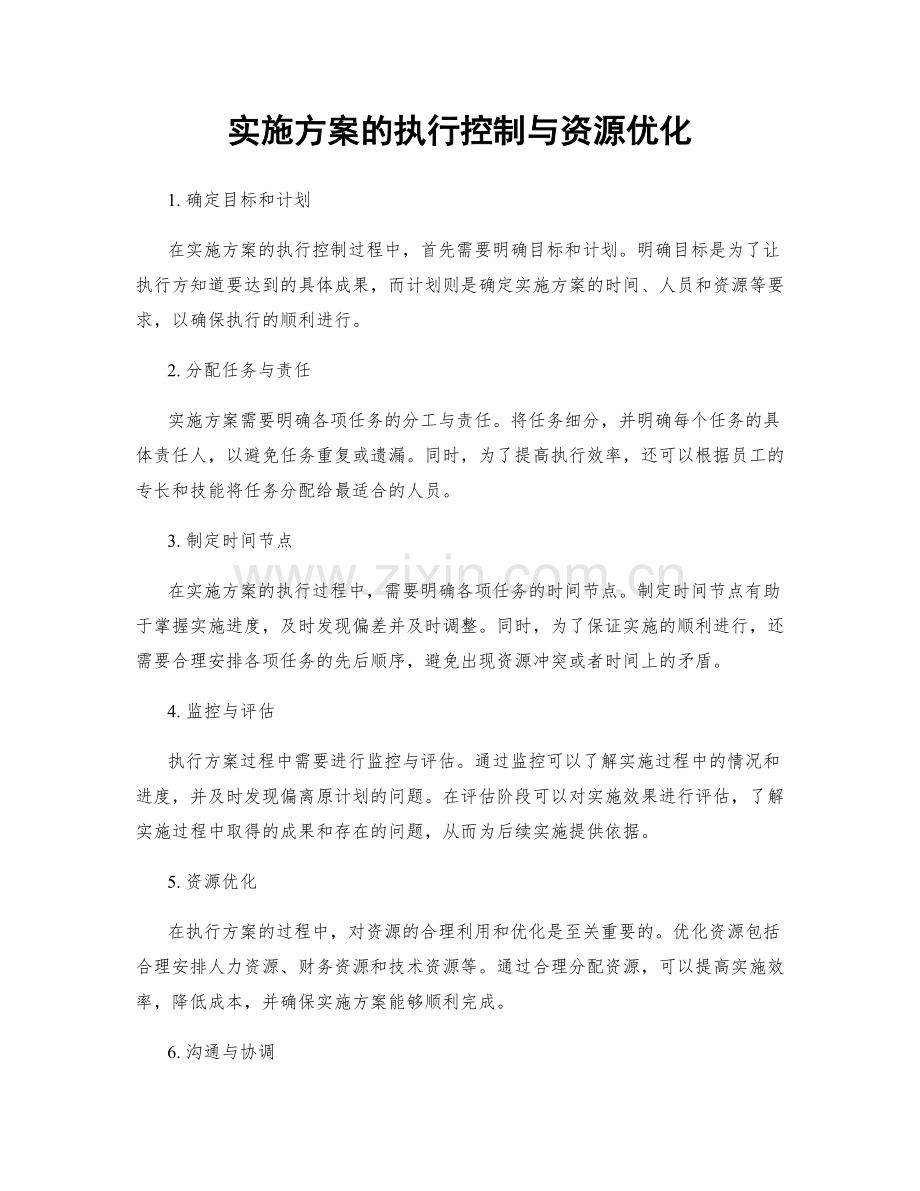 实施方案的执行控制与资源优化.docx_第1页