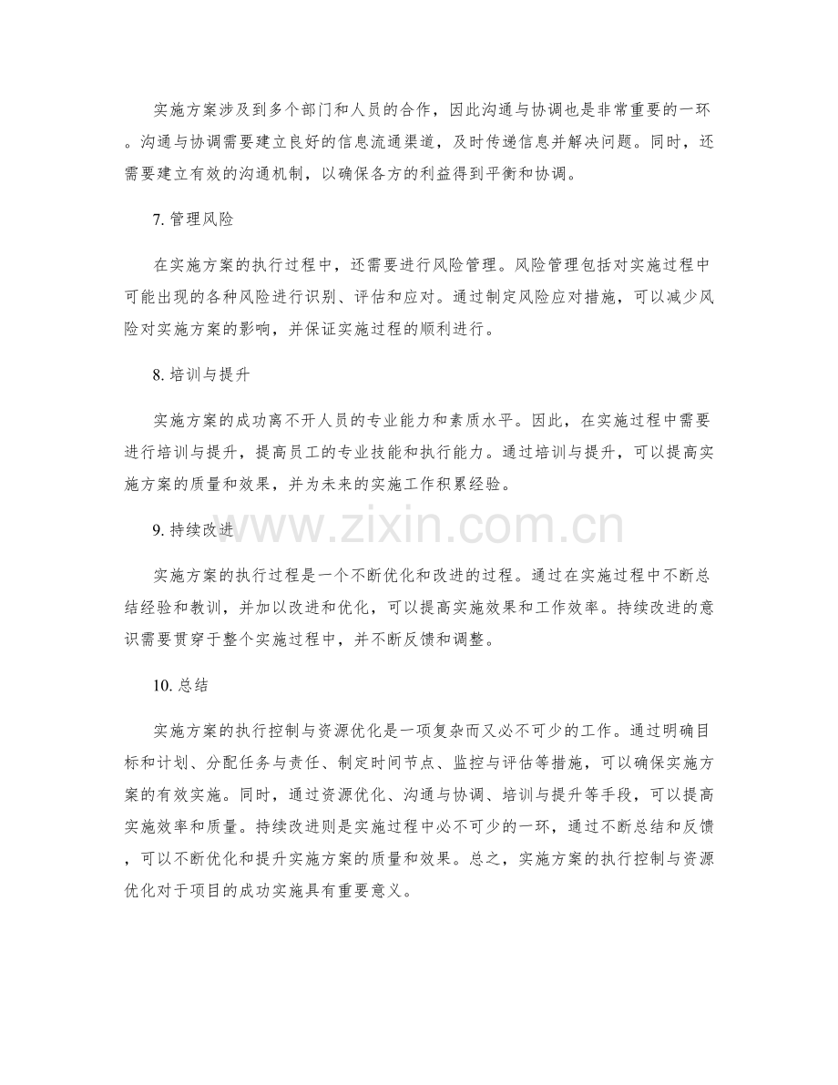 实施方案的执行控制与资源优化.docx_第2页