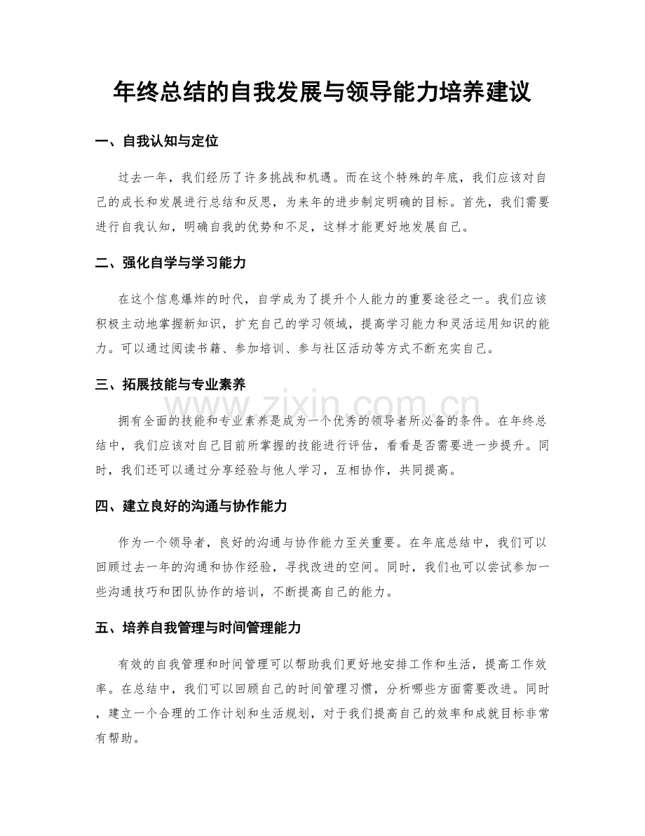 年终总结的自我发展与领导能力培养建议.docx_第1页