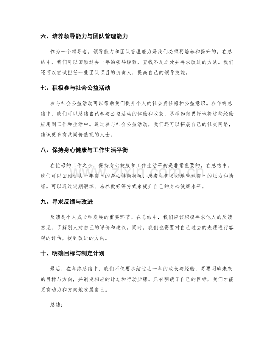 年终总结的自我发展与领导能力培养建议.docx_第2页