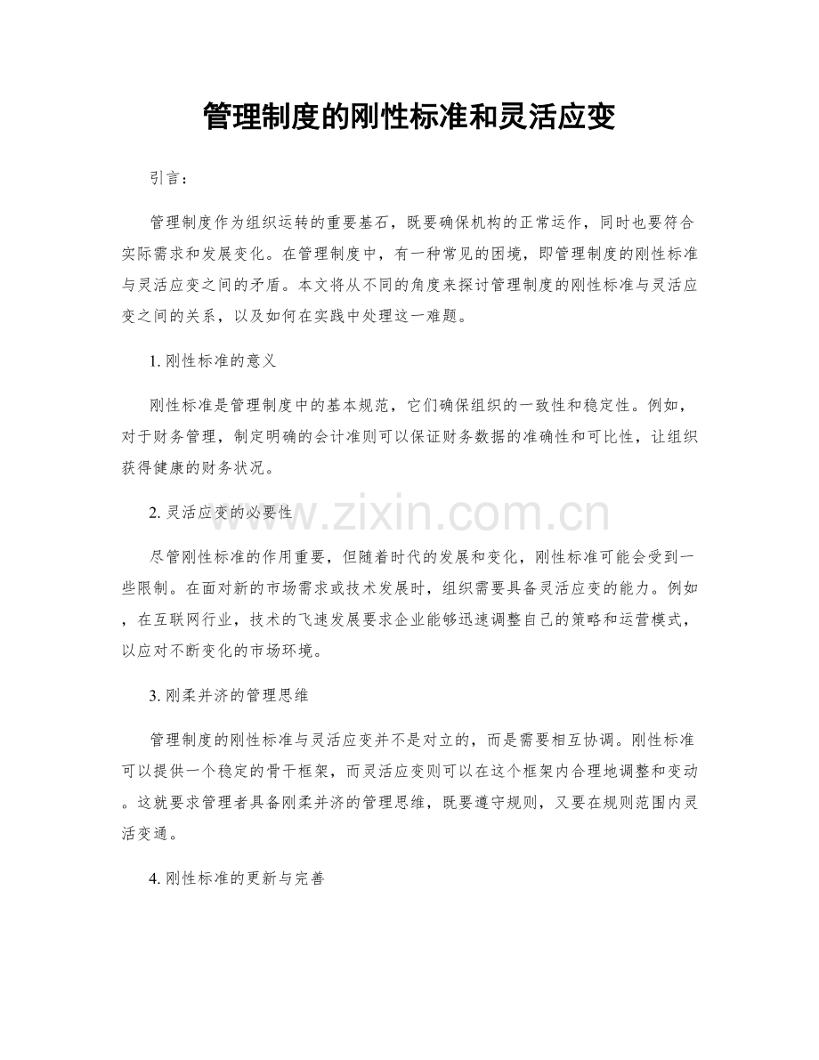 管理制度的刚性标准和灵活应变.docx_第1页