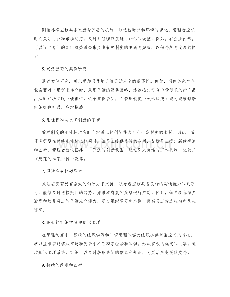 管理制度的刚性标准和灵活应变.docx_第2页