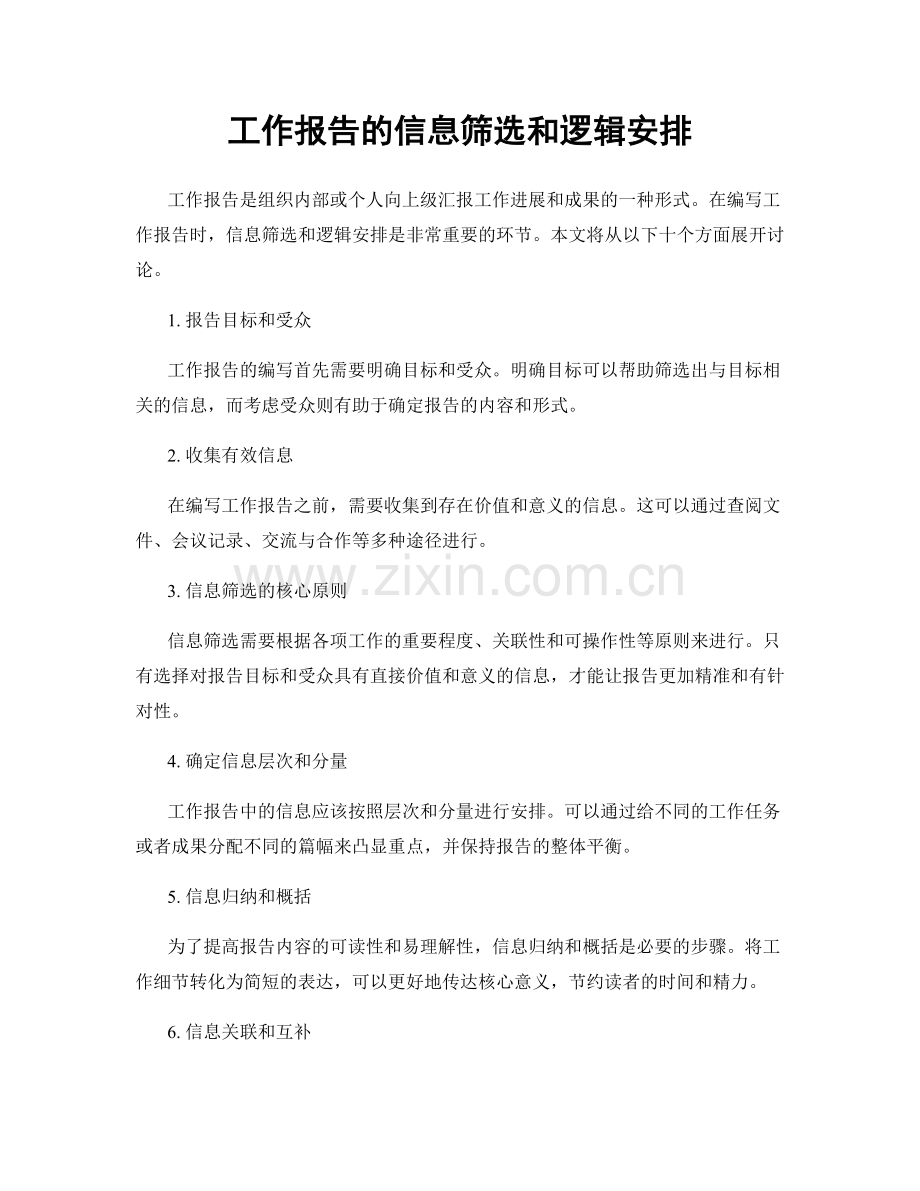 工作报告的信息筛选和逻辑安排.docx_第1页