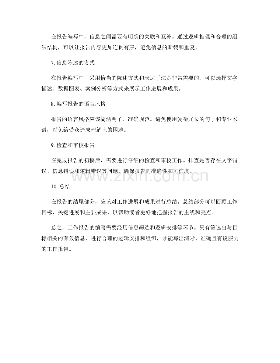 工作报告的信息筛选和逻辑安排.docx_第2页