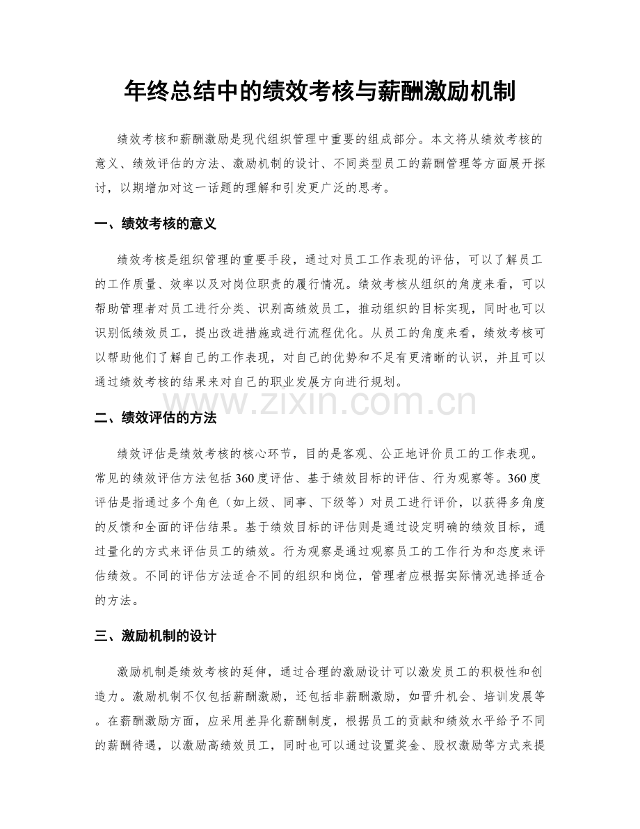 年终总结中的绩效考核与薪酬激励机制.docx_第1页