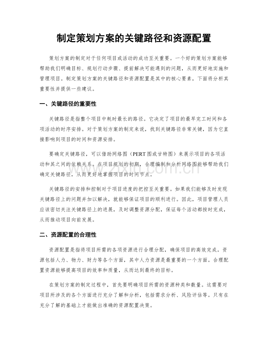 制定策划方案的关键路径和资源配置.docx_第1页