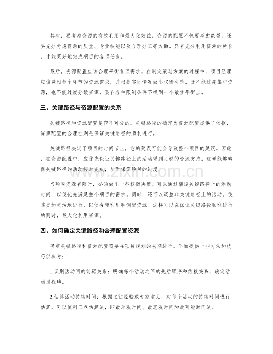 制定策划方案的关键路径和资源配置.docx_第2页