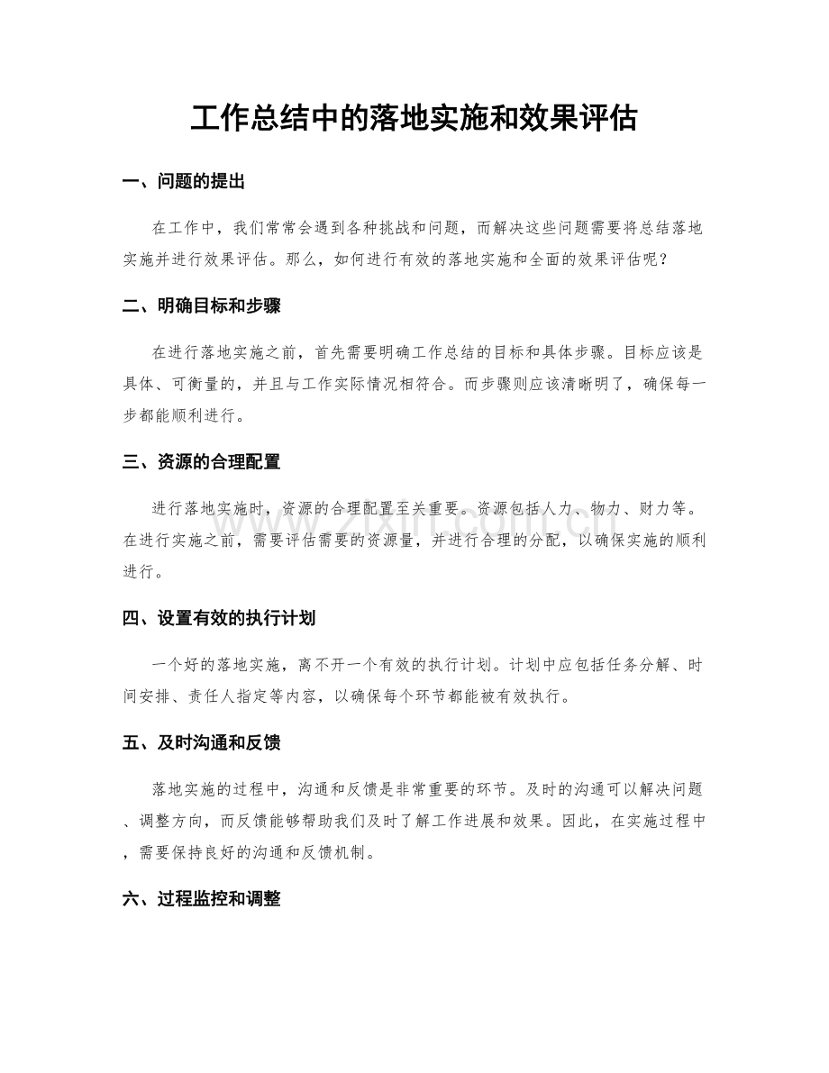 工作总结中的落地实施和效果评估.docx_第1页