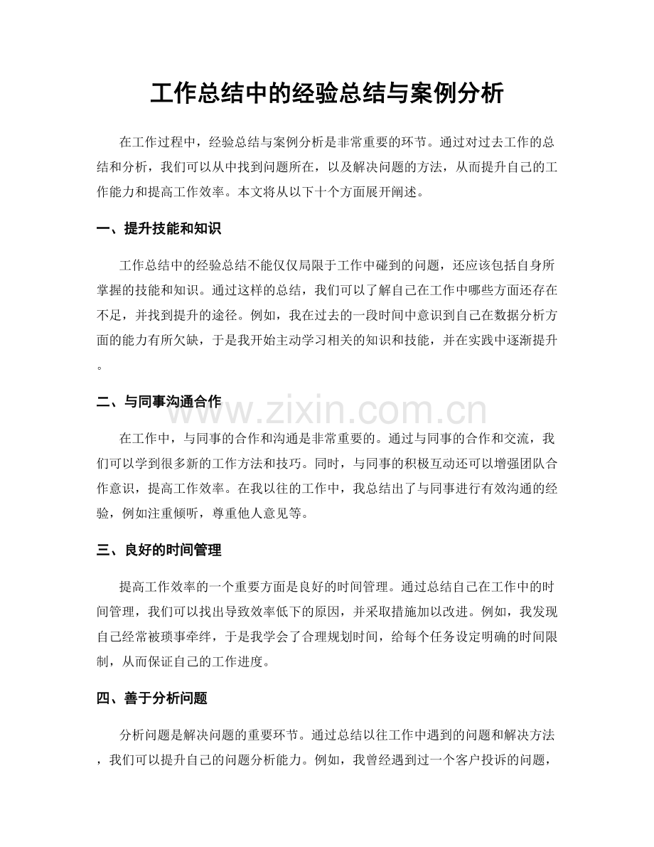 工作总结中的经验总结与案例分析.docx_第1页