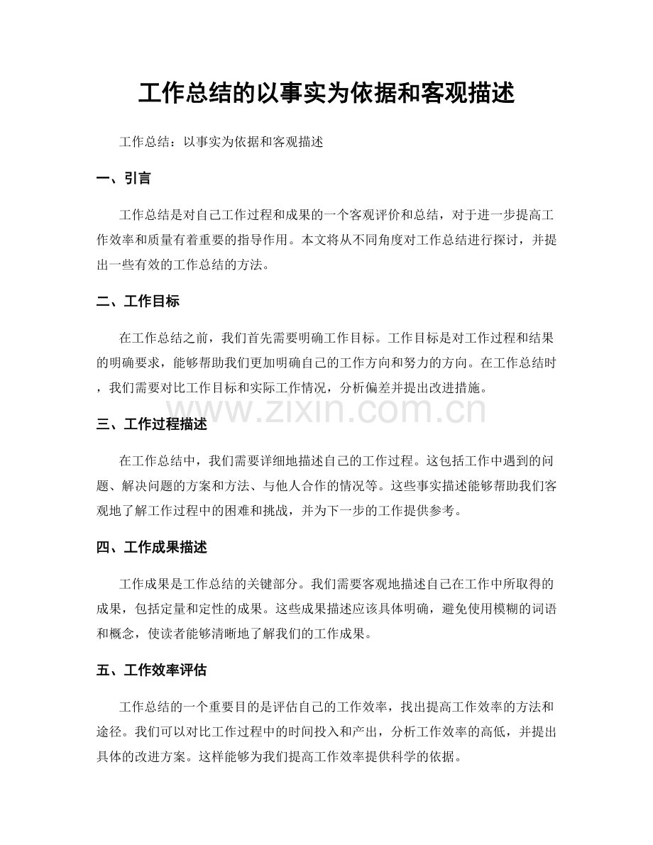 工作总结的以事实为依据和客观描述.docx_第1页