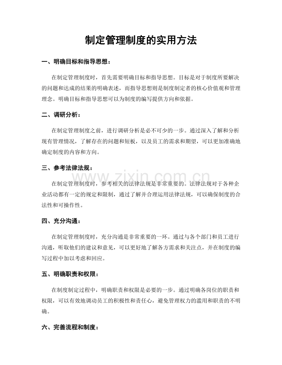 制定管理制度的实用方法.docx_第1页