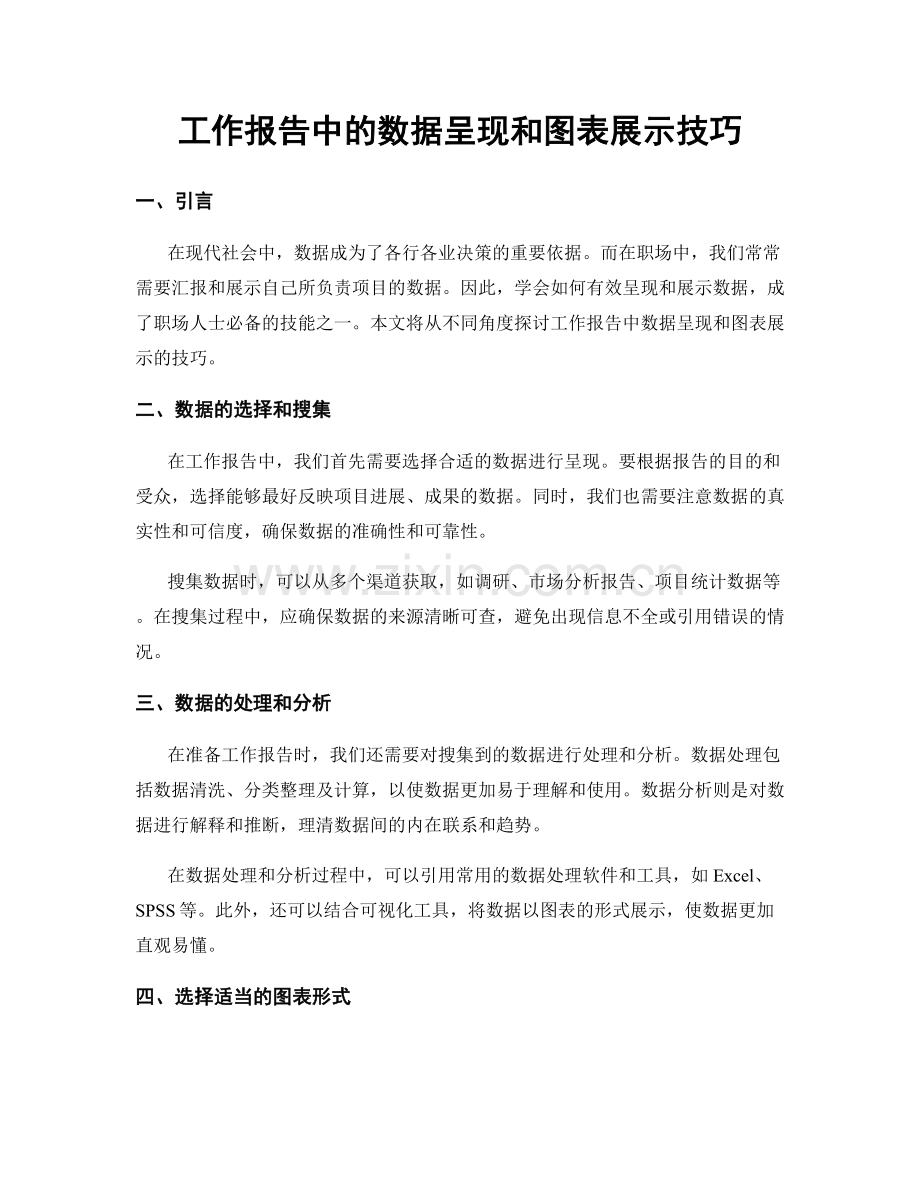 工作报告中的数据呈现和图表展示技巧.docx_第1页