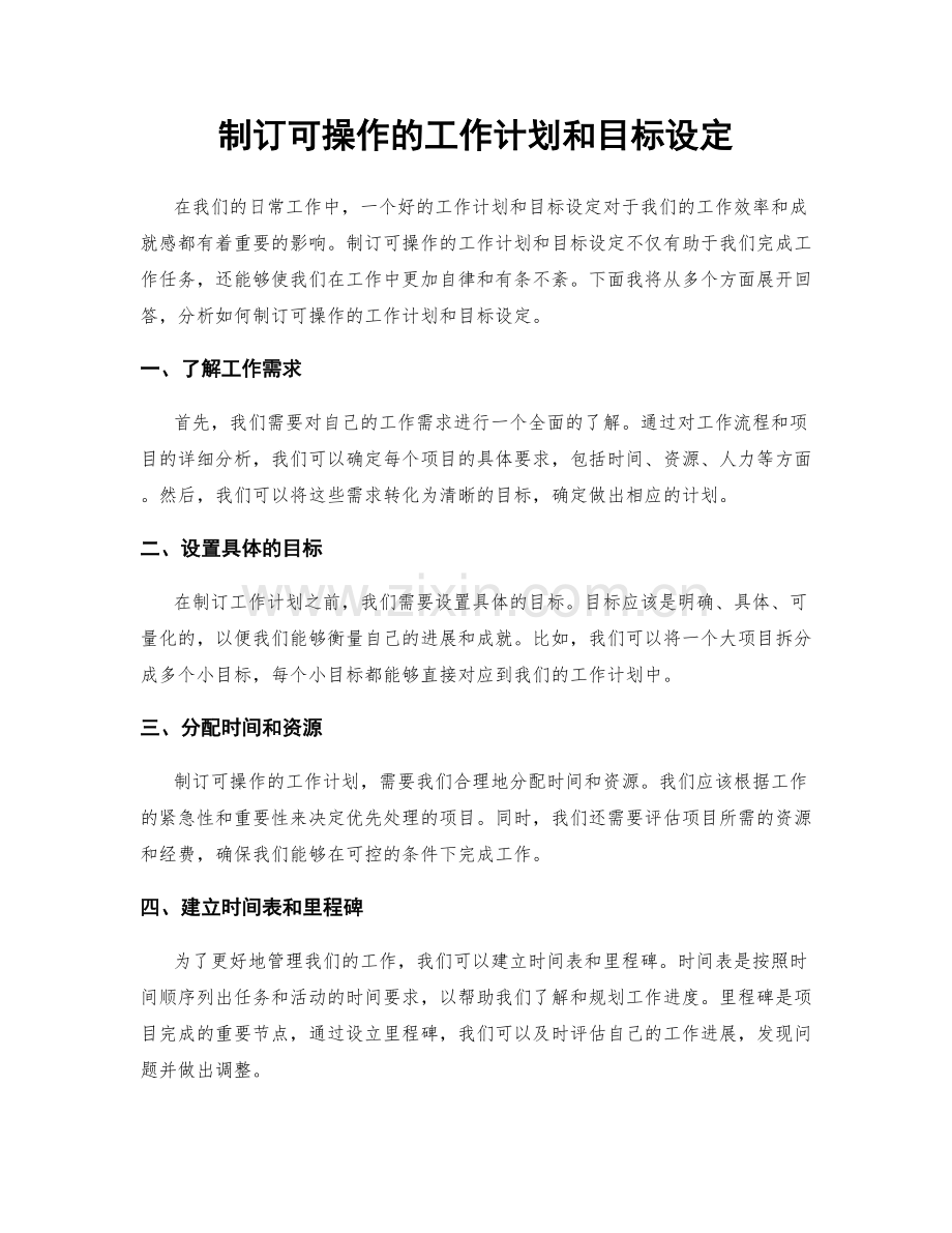 制订可操作的工作计划和目标设定.docx_第1页