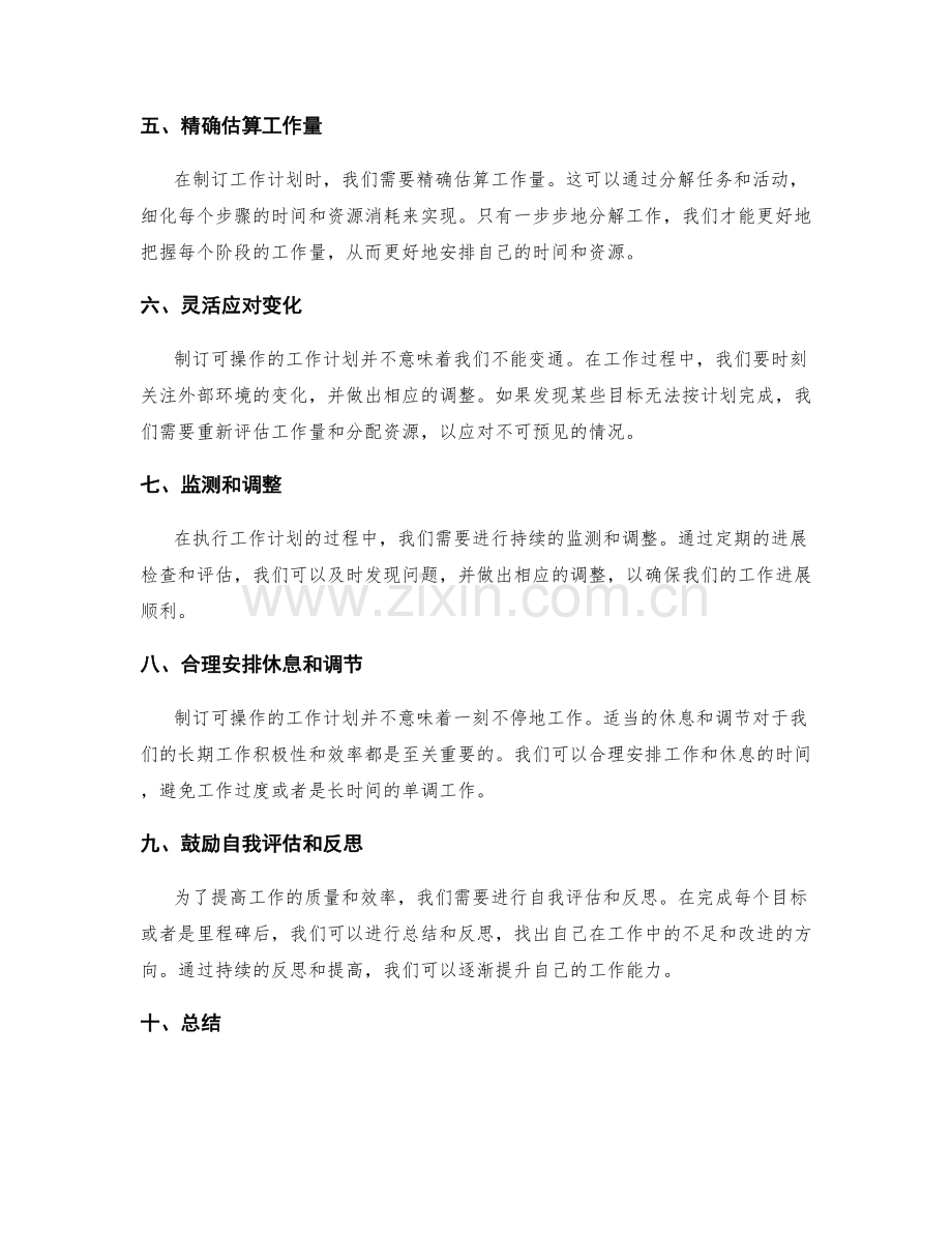 制订可操作的工作计划和目标设定.docx_第2页