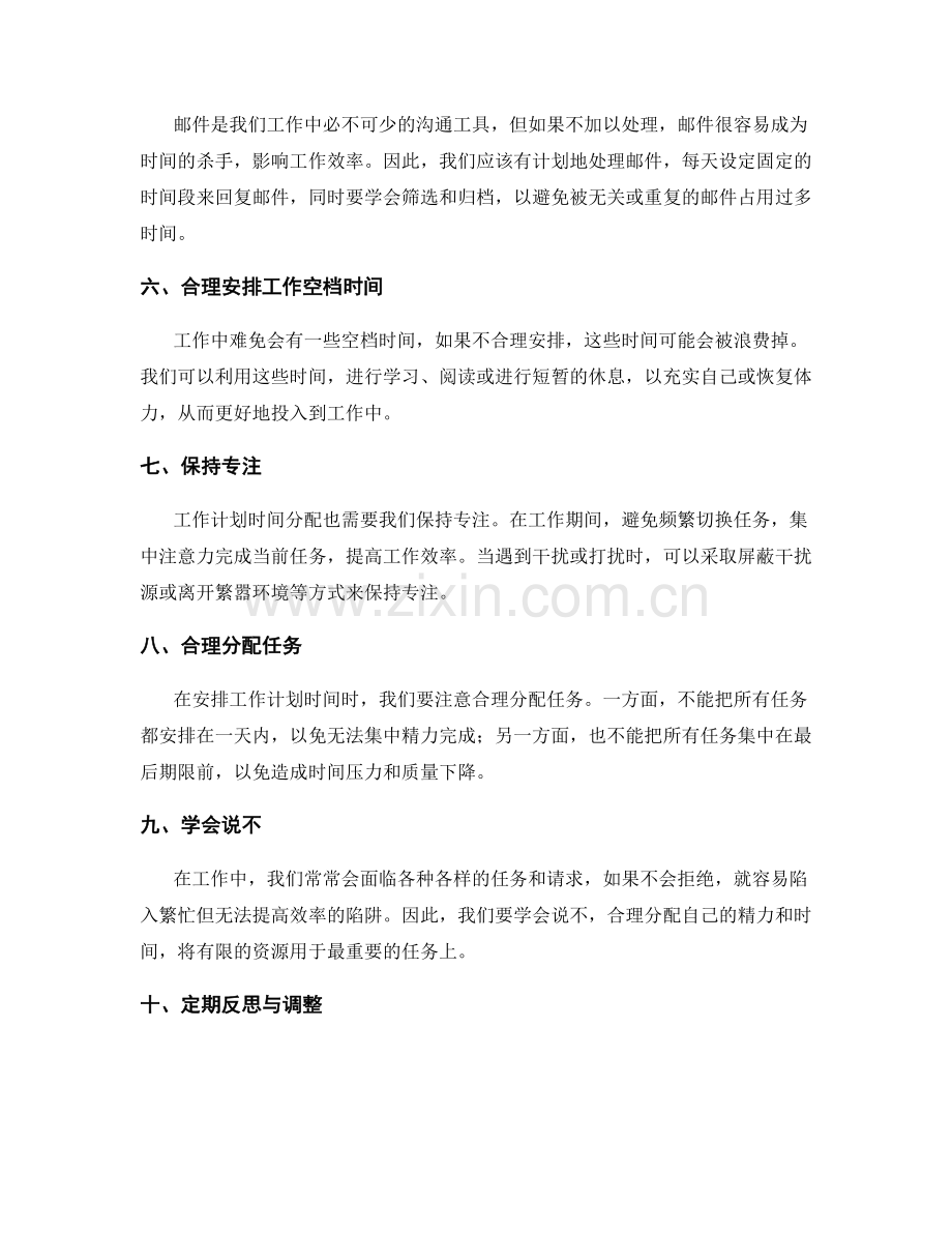 工作计划时间分配的技巧指南.docx_第2页